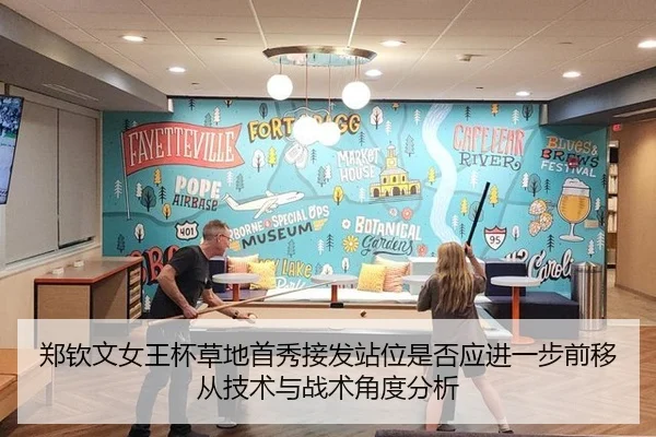 郑钦文女王杯草地首秀接发站位是否应进一步前移从技术与战术角度分析