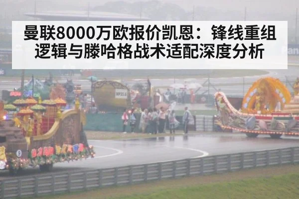 曼联8000万欧报价凯恩：锋线重组逻辑与滕哈格战术适配深度分析