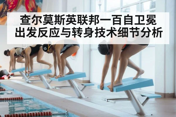 查尔莫斯英联邦一百自卫冕 出发反应与转身技术细节分析